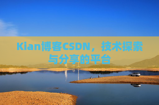 Kian博客CSDN，技术探索与分享的平台